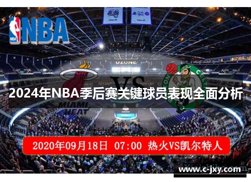 2024年NBA季后赛关键球员表现全面分析