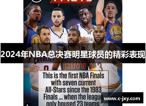 2024年NBA总决赛明星球员的精彩表现