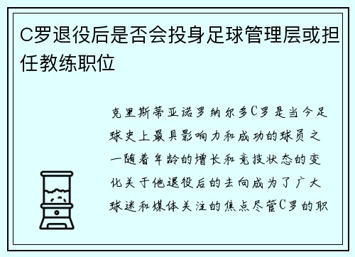 C罗退役后是否会投身足球管理层或担任教练职位