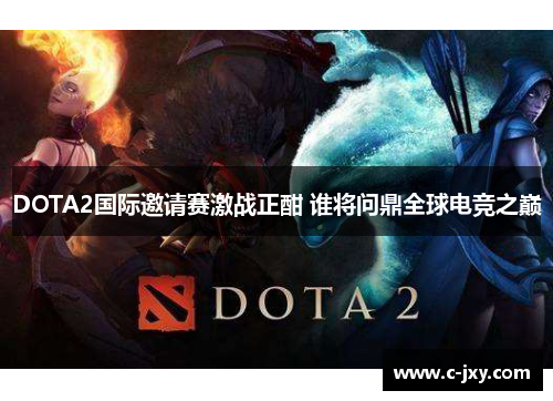 DOTA2国际邀请赛激战正酣 谁将问鼎全球电竞之巅