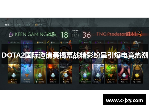 DOTA2国际邀请赛揭幕战精彩纷呈引爆电竞热潮