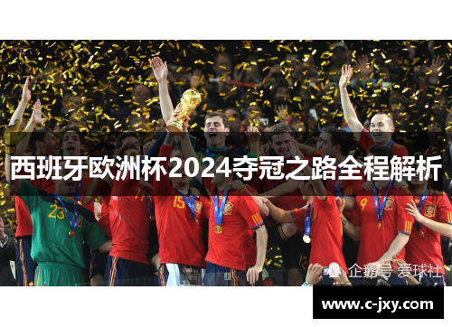 西班牙欧洲杯2024夺冠之路全程解析