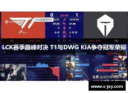 LCK赛季巅峰对决 T1与DWG KIA争夺冠军荣耀