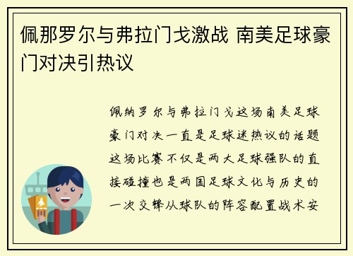 佩那罗尔与弗拉门戈激战 南美足球豪门对决引热议