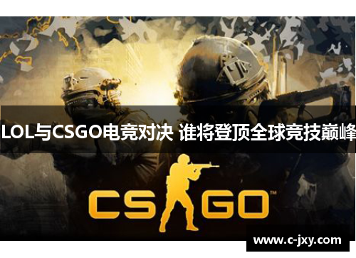 LOL与CSGO电竞对决 谁将登顶全球竞技巅峰