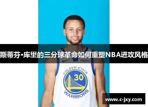 斯蒂芬·库里的三分球革命如何重塑NBA进攻风格